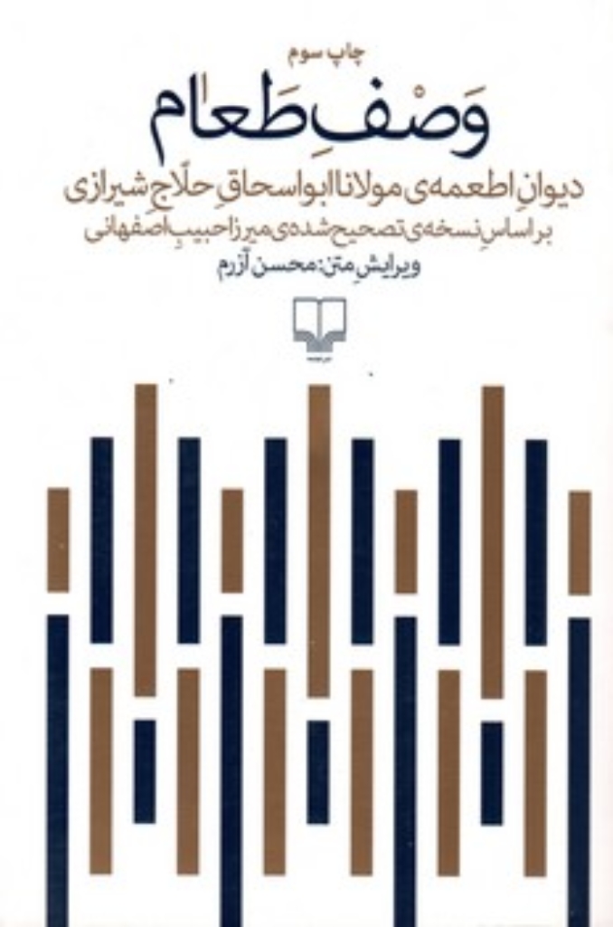 تصویر  وصف طعام - دیوان اطعمه مولانا ابواسحاق حلاج شیرازی‌ (رقعی-شمیز)